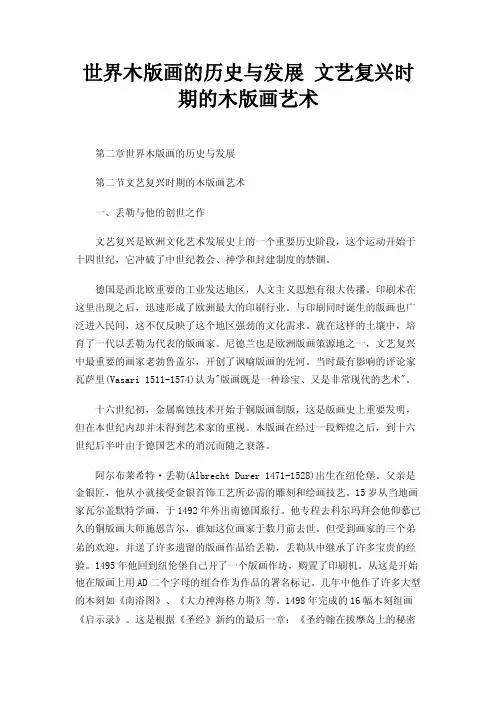世界木版画的历史与发展文艺复兴时期的木版画艺术
