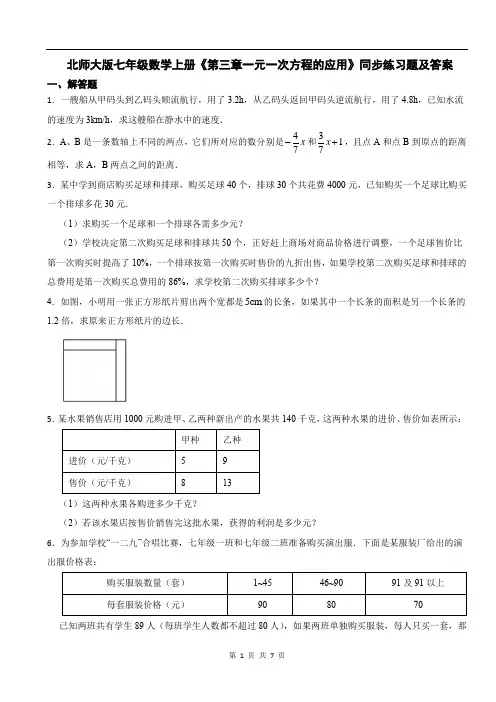 北师大版七年级数学上册《第三章一元一次方程的应用》同步练习题及答案