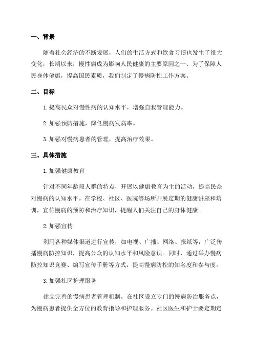 2024年修订慢病防控工作方案