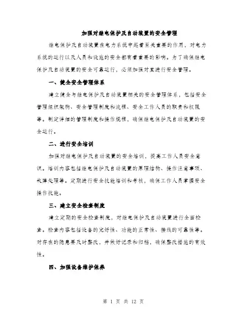 加强对继电保护及自动装置的安全管理（4篇）