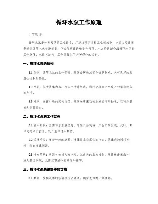 循环水泵工作原理