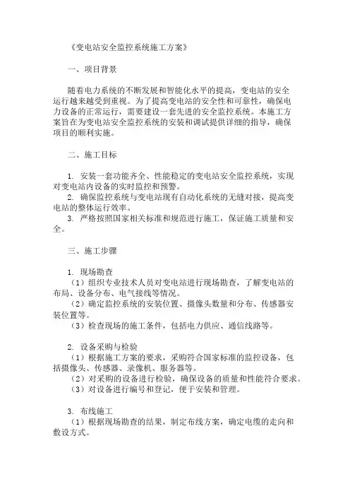 变电站安全监控系统施工方案资料