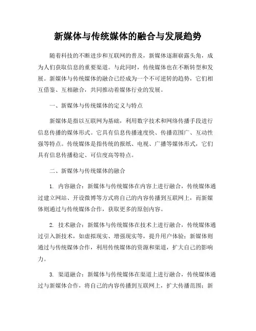新媒体与传统媒体的融合与发展趋势