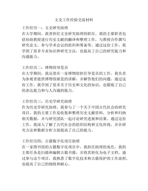 文史工作经验交流材料