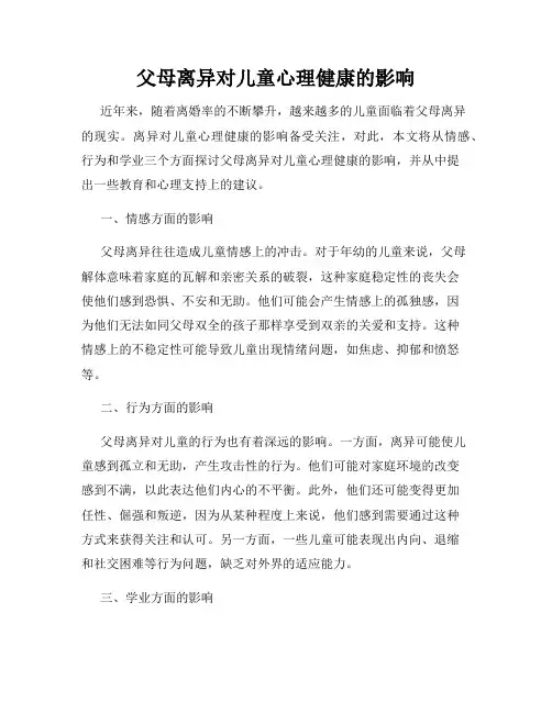 父母离异对儿童心理健康的影响