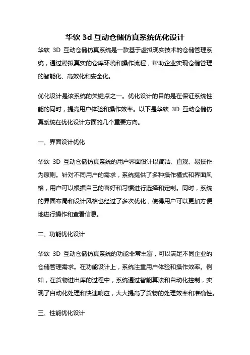 华软3d互动仓储仿真系统优化设计