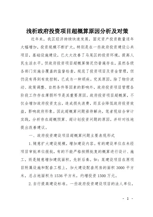 浅析政府投资项目超概算原因分析及对策