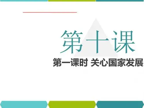 10.1关心国家发展课件(15张幻灯片)3个