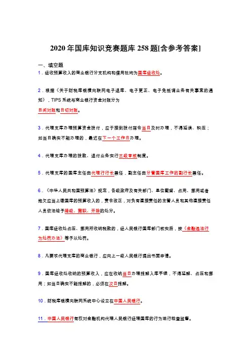 精选最新国库知识竞赛考试题库258题(含参考答案)