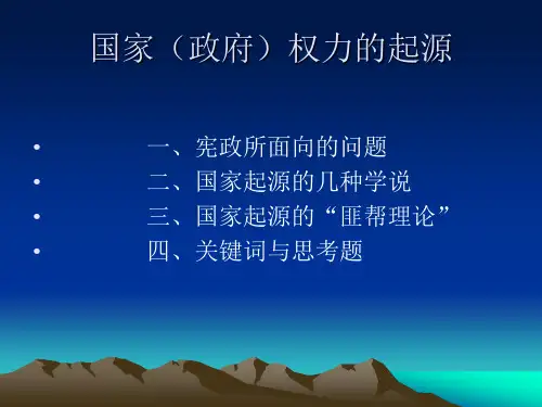 国家(政府权力)起源