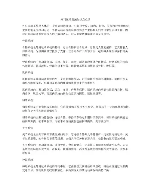 外科运动系统知识点总结