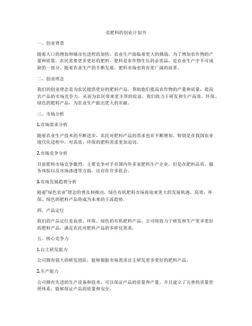 卖肥料的创业计划书