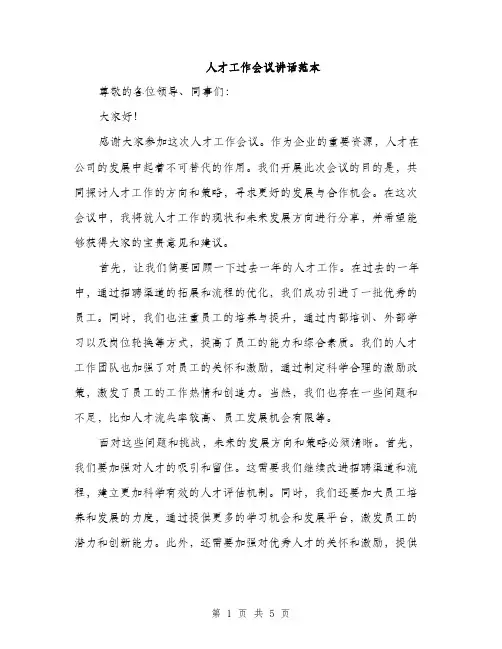 人才工作会议讲话范本(二篇)