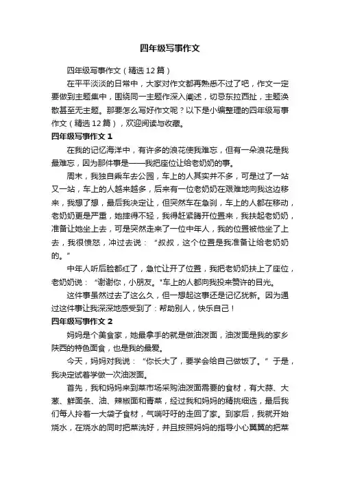 四年级写事作文（精选12篇）