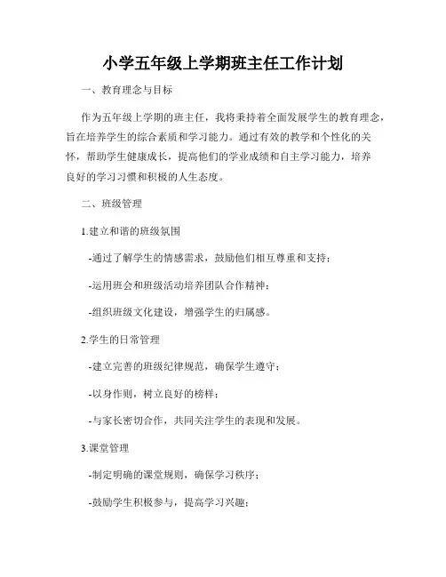 小学五年级上学期班主任工作计划