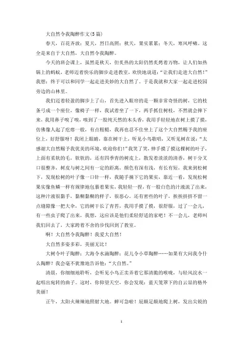大自然令我陶醉作文(5篇)(精选)