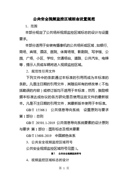 公共安全视频监控区域标志设置规范共8页文档