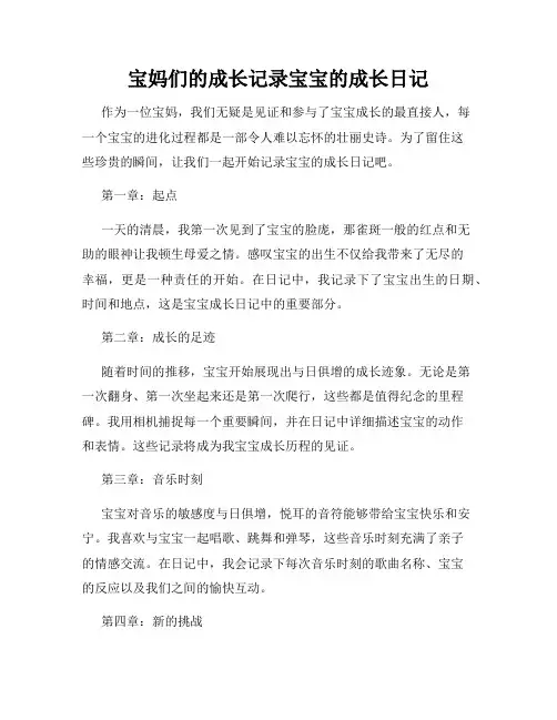 宝妈们的成长记录宝宝的成长日记