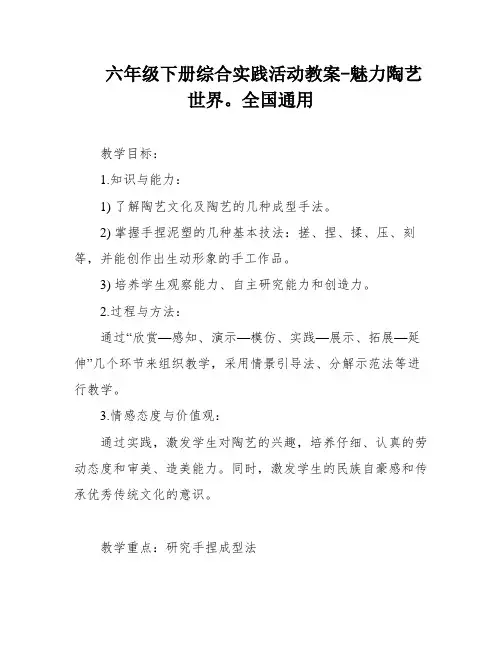 六年级下册综合实践活动教案-魅力陶艺世界。全国通用