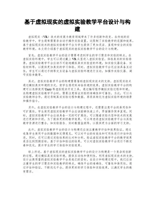 基于虚拟现实的虚拟实验教学平台设计与构建