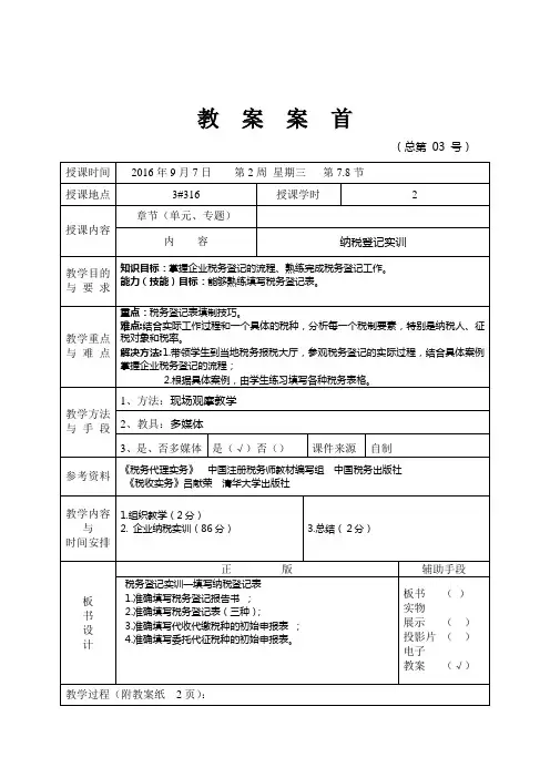 企业纳税会计教案(一) (3)[3页]