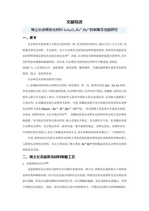 稀土长余辉发光材料SrAl2O4Eu2+,Dy3+的制备及性能研究【文献综述】