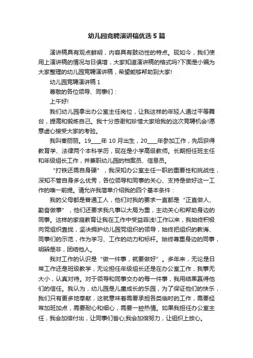 幼儿园竞聘演讲稿优选5篇