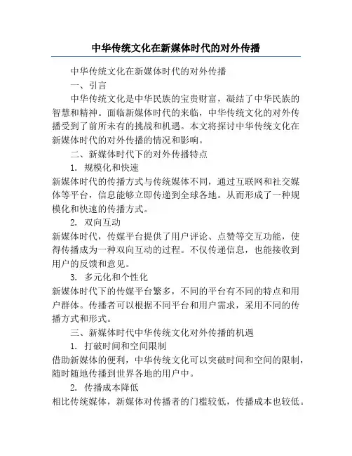 中华传统文化在新媒体时代的对外传播