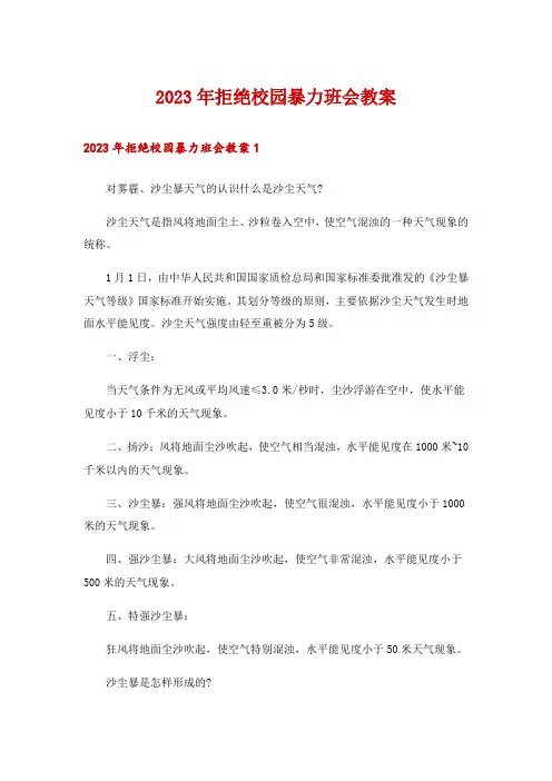 2023年拒绝校园暴力班会教案