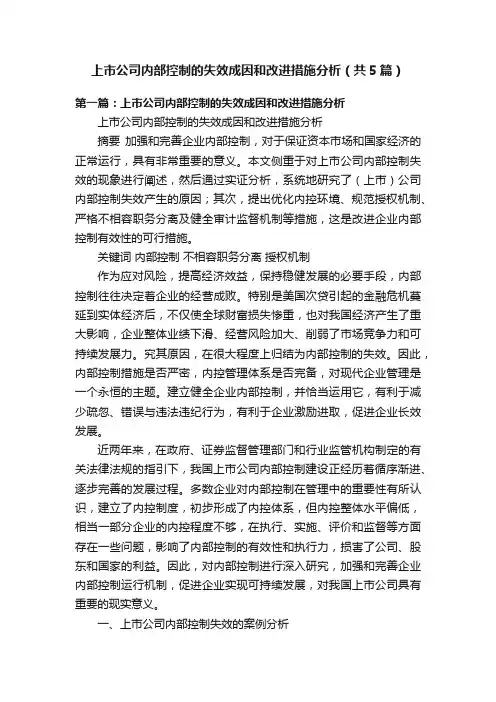 上市公司内部控制的失效成因和改进措施分析（共5篇）