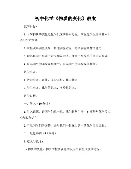 初中化学《物质的变化》教案