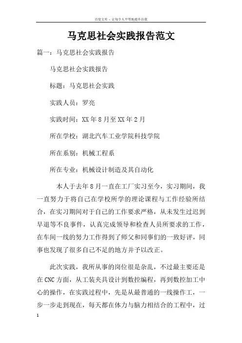 马克思社会实践报告范文