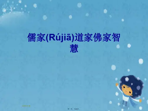 儒家道家佛家智慧