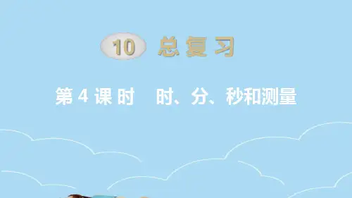 人教版三年级上册数学时分秒和测量课件