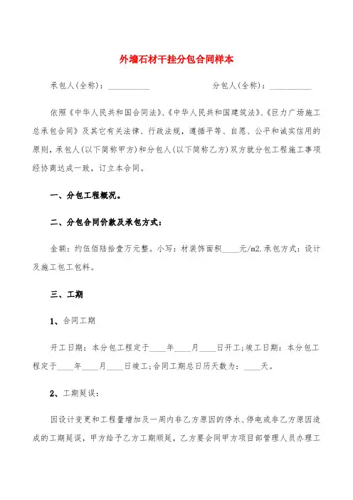 外墙石材干挂分包合同样本(6篇)