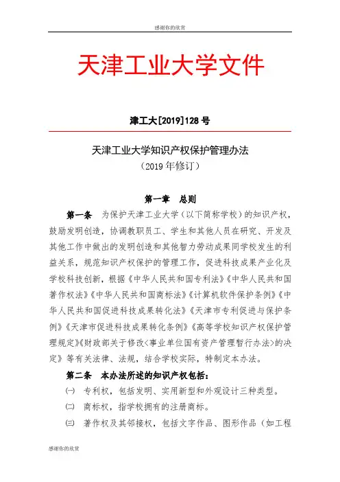 天津工业大学知识产权保护管理办法.doc