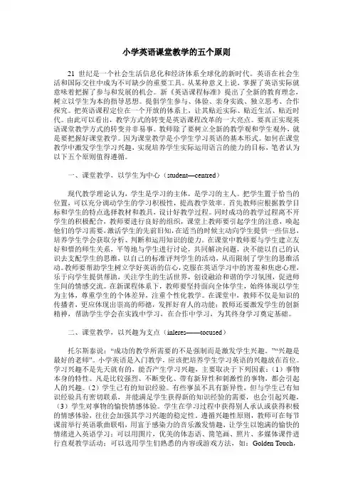 小学英语课堂教学的五个原则