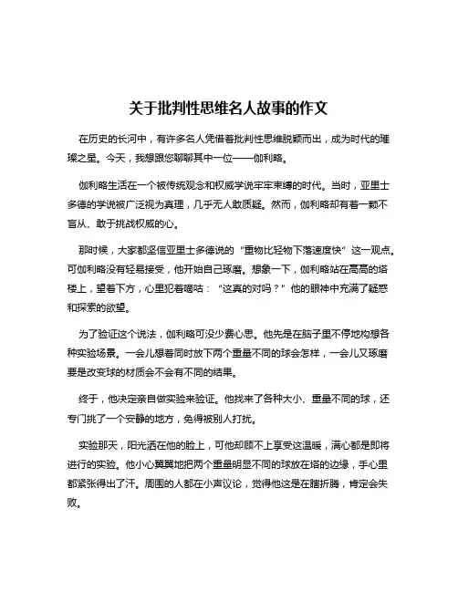 关于批判性思维名人故事的作文