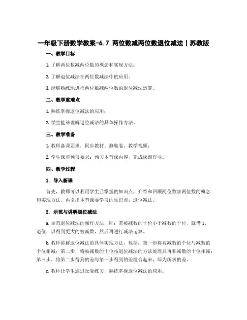 一年级下册数学教案-6.7 两位数减两位数退位减法丨苏教版 