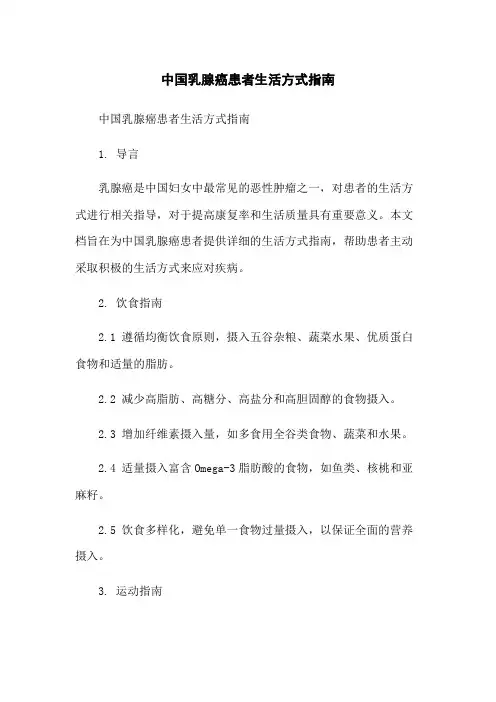 中国乳腺癌患者生活方式指南