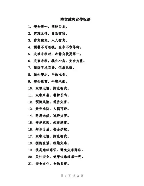 防灾减灾宣传标语
