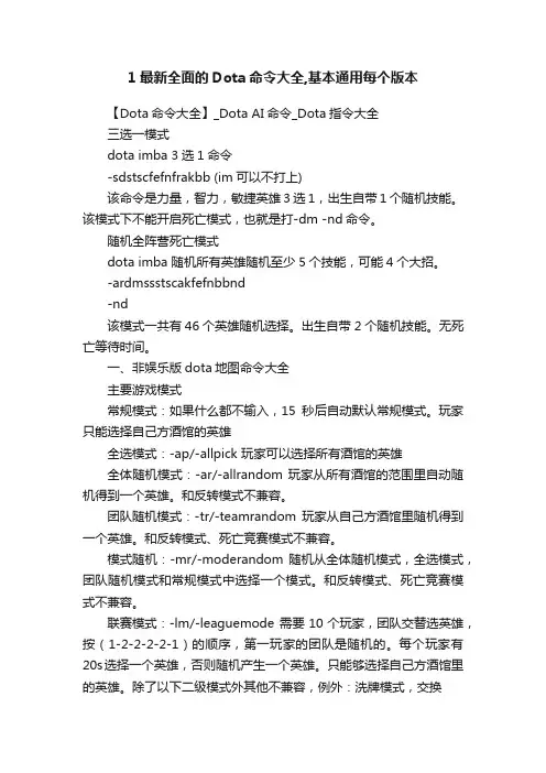 1最新全面的Dota命令大全,基本通用每个版本