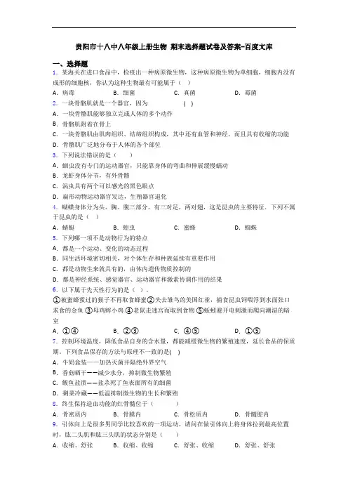 贵阳市十八中八年级上册生物 期末选择题试卷及答案-百度文库