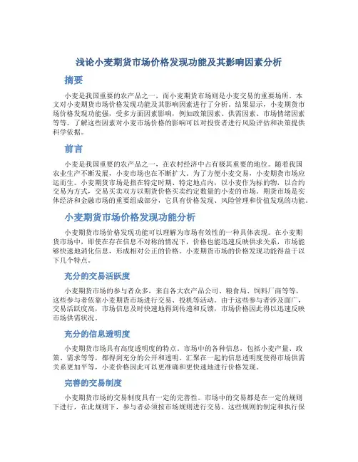 浅论小麦期货市场价格发现功能及其影响因素分析
