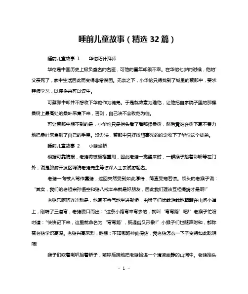 睡前儿童故事(精选32篇)