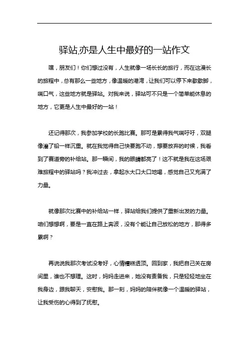 驿站,亦是人生中最好的一站作文