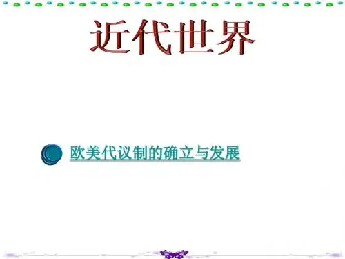 欧美代议制的确立与发展(美国)