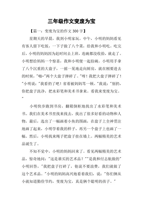 三年级作文变废为宝
