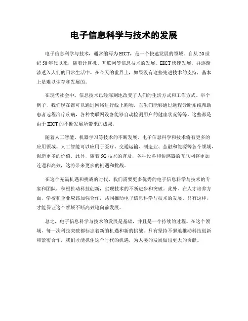 电子信息科学与技术的发展