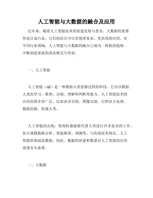 人工智能与大数据的融合及应用